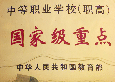 办学荣誉1：国家级重点职中.png