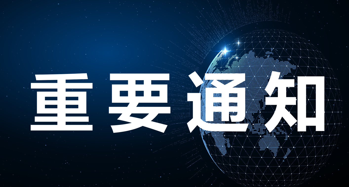 重要通知 小像素.PNG