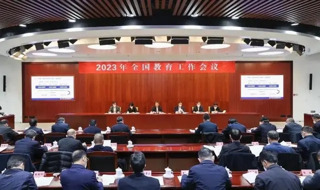 2023年全国教育工作会议.webp.jpg