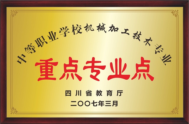 办学水平2：省重机械专业 - 640.jpg