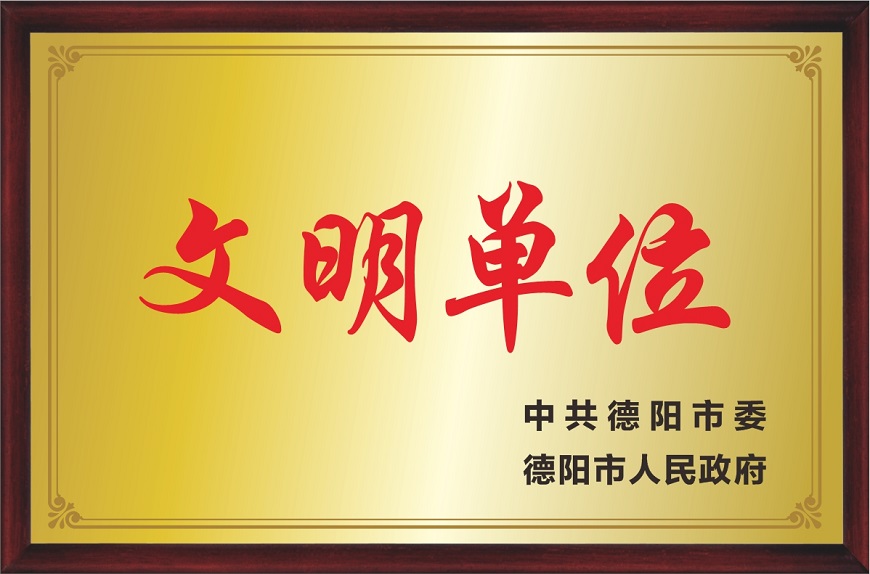 办学荣誉7：德阳市文明单位.jpg