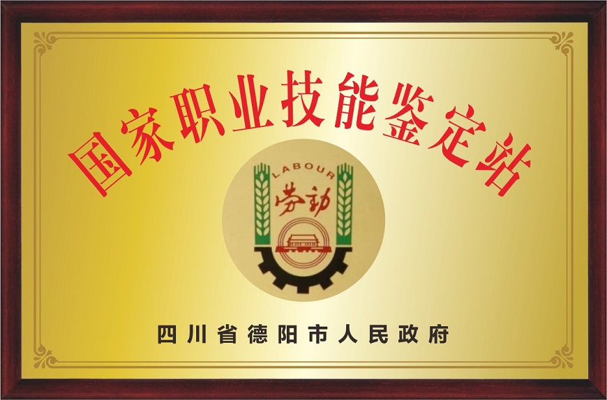 办学水平1：国家技能鉴定站.jpg