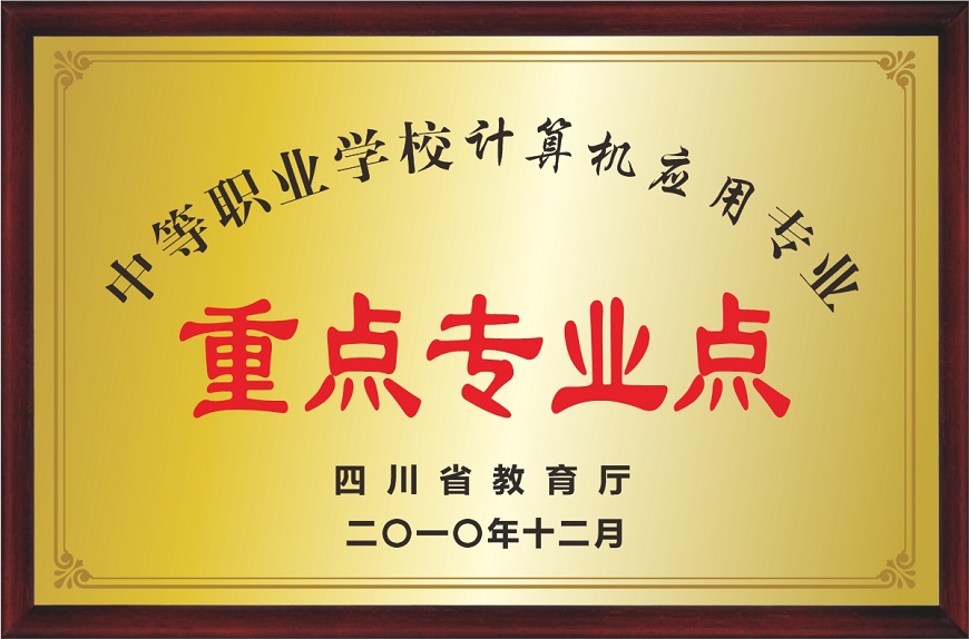 办学水平4：省重计算机专业.jpg