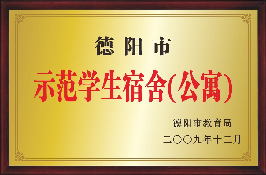 办学水平9：德阳市示范学生宿舍.jpg