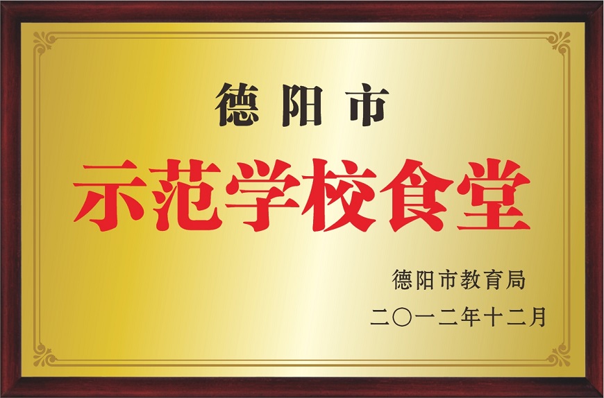 办学水平10：德阳市示范学校食堂.jpg