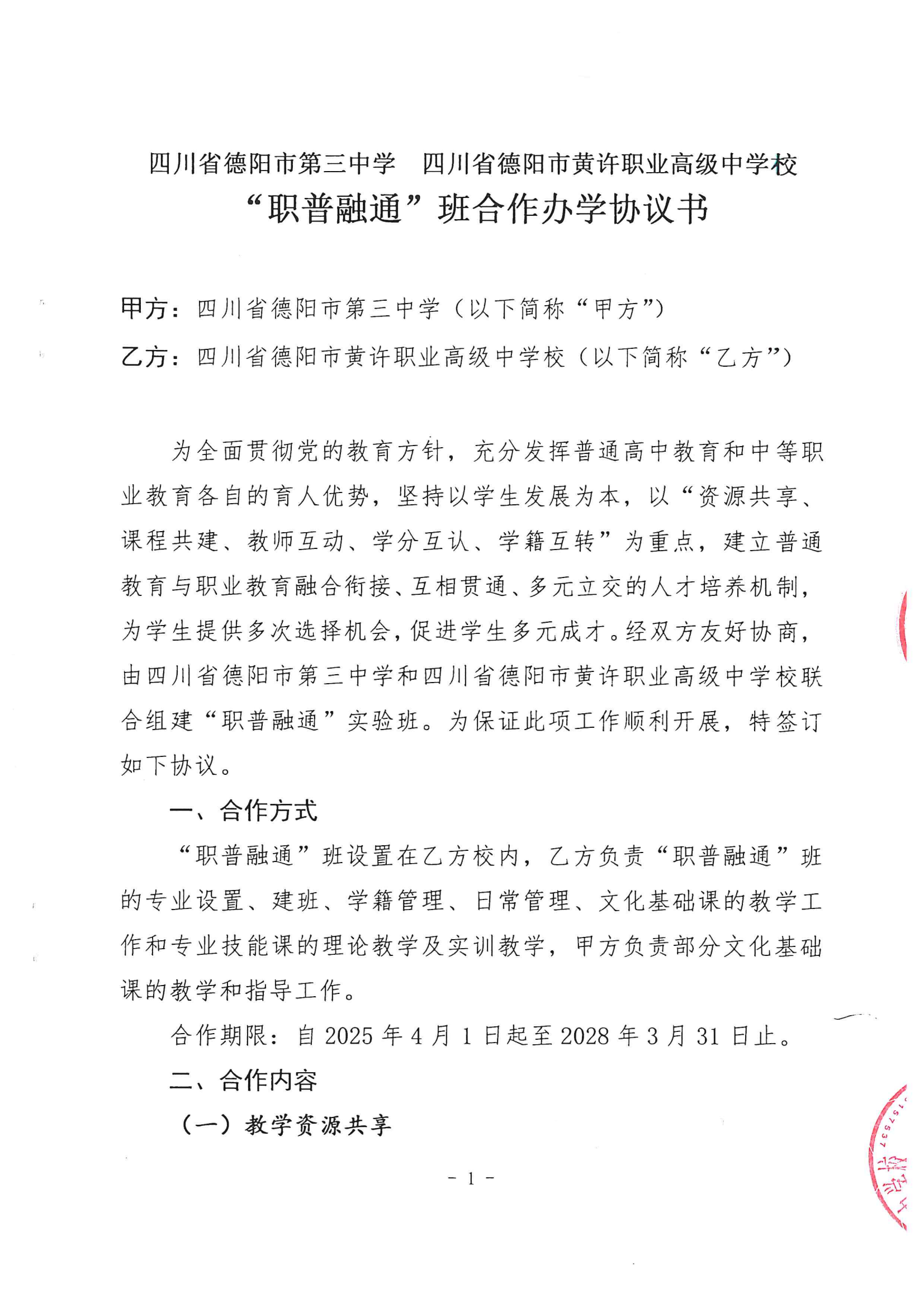 16.德阳三中“职普融通”班合作办学协议书_00.png